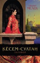 Книга - Ширин  Мелек - Кёсем-султан. Заговор (fb2) читать без регистрации