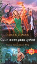 Книга - Надежда Николаевна Мамаева - Спасти диплом, угнать дракона (fb2) читать без регистрации