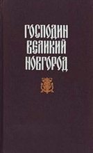 Книга - Николай Эдуардович Гейнце - Судные дни Великого Новгорода (fb2) читать без регистрации