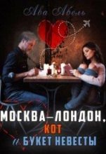 Книга - Елена  Дженкинз - Москва-Лондон, кот и букет невесты (fb2) читать без регистрации