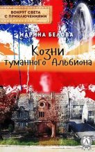 Книга - Марина  Белова - Козни туманного Альбиона (fb2) читать без регистрации