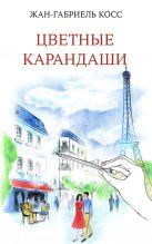Книга - Жан-Габриэль  Косс - Цветные карандаши (fb2) читать без регистрации