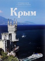 Книга -   Unknown - Крым (fb2) читать без регистрации