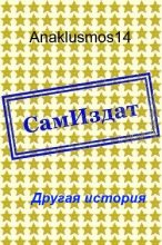 Книга -   Anaklusmos14 - Другая история [СИ] (fb2) читать без регистрации