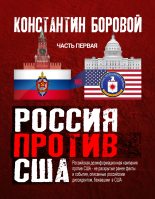 Книга - Константин Натанович Боровой - Россия против США (fb2) читать без регистрации