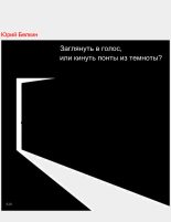 Книга - Юрий Николаевич Белкин - Заглянуть в голос, или кинуть понты из темноты? (fb2) читать без регистрации