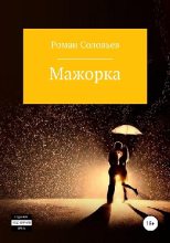 Книга - Роман  Соловьёв - Мажорка (fb2) читать без регистрации