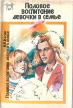 Книга - Виктор Ефимович Каган - Половое воспитание девочки в семье (fb2) читать без регистрации
