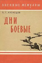 Книга - Павел Григорьевич Кузнецов - Дни боевые (fb2) читать без регистрации