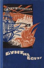 Книга - Михаил Ефимович Зуев-Ордынец - Бунт на борту (Рассказы разных лет) (fb2) читать без регистрации