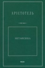 Книга -   Арістотель - Метафізика (fb2) читать без регистрации