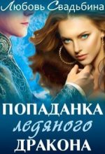 Книга - Любовь  Свадьбина - Попаданка ледяного дракона (fb2) читать без регистрации