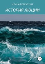 Книга - Ирина  Верехтина - История Люции (fb2) читать без регистрации