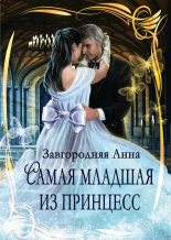 Книга - Анна Александровна Завгородняя - Самая младшая из принцесс (fb2) читать без регистрации