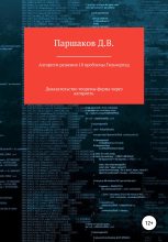 Книга - Дмитрий Васильевич Паршаков - Алгоритм решения 10 проблемы Гильберта (fb2) читать без регистрации