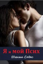Книга - Евгения  Савас - Я и мой Псих (fb2) читать без регистрации