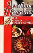 Книга - Татьяна  Дымова - Лечебное питание при стрессах и заболеваниях нервной системы (fb2) читать без регистрации