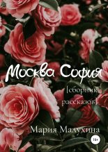 Книга - Мария  Малухина - Москва – София (fb2) читать без регистрации