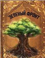 Книга - Руслан Ряфатевич Агишев - Зеленый фронт [СИ] (fb2) читать без регистрации