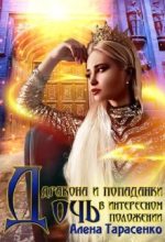 Книга - Алена  Тарасенко - Дочь дракона и попаданки в интересном положении (fb2) читать без регистрации