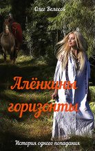 Книга - Олег  Велесов - Алёнкины горизонты (fb2) читать без регистрации