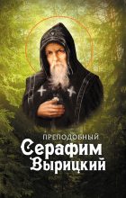 Книга -  - Преподобный Серафим Вырицкий (fb2) читать без регистрации
