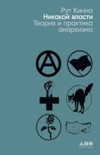 Книга - Рут  Кинна - Никакой власти: Теория и практика анархизма (fb2) читать без регистрации
