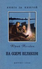 Книга - Юрий Маркович Нагибин - На озере Великом (fb2) читать без регистрации