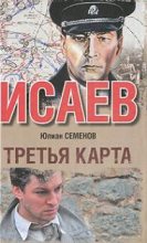 Книга - Юлиан Семенович Семенов - Третья карта (fb2) читать без регистрации