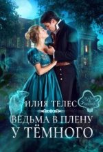 Книга - Настя  Ильина - Ведьма в плену у Тёмного (fb2) читать без регистрации