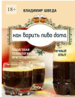 Книга - Владимир  Шведа - Как варить пиво дома (fb2) читать без регистрации