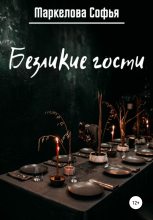 Книга - Софья Сергеевна Маркелова - Безликие гости (fb2) читать без регистрации