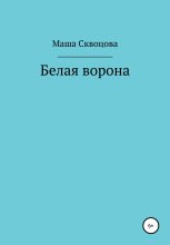 Книга - Маша  Скворцова - Белая ворона (fb2) читать без регистрации