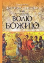 Книга - Даниил Алексеевич Сысоев - Как узнать волю Божию? (fb2) читать без регистрации