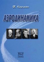 Книга - Теодор фон Карман - Аэродинамика. Избранные темы в их историческом развитии (djvu) читать без регистрации