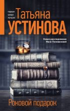 Книга - Татьяна Витальевна Устинова - Роковой подарок (fb2) читать без регистрации