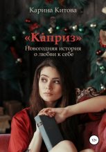 Книга - Карина  Китова - Каприз (fb2) читать без регистрации