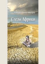 Книга - Альберто  Васкес-Фигероа - Слезы Африки (fb2) читать без регистрации
