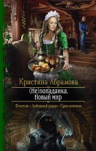 Книга - Кристина  Абрамова - Новый мир (fb2) читать без регистрации
