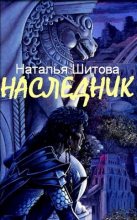 Книга - Наталья  Шитова - Наследник (fb2) читать без регистрации