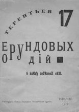 Книга - Игорь Герасимович Терентьев - 17 ерундовых орудий (fb2) читать без регистрации