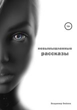 Книга - Владимир  Опёнок - Невымышленные рассказы (fb2) читать без регистрации