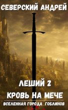 Книга - Андрей  Северский - Леший-2. Кровь на мече (fb2) читать без регистрации