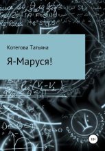 Книга - Татьяна Николаевна Котегова - Я – Маруся! (fb2) читать без регистрации