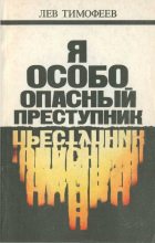 Книга - Лев Михайлович Тимофеев - Я — особо опасный преступник (fb2) читать без регистрации