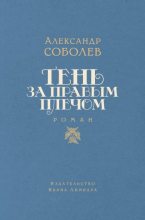 Книга - Александр Л. Соболев - Тень за правым плечом (fb2) читать без регистрации