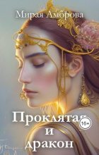 Книга - Мирая  Амброва - Проклятая и дракон (СИ) (fb2) читать без регистрации