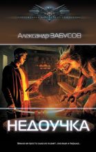 Книга - Александр  Забусов - Недоучка (fb2) читать без регистрации