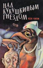 Книга - Кен Элтон  Кизи - Над кукушкиным гнездом (fb2) читать без регистрации