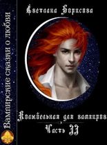 Книга - Светлана Александровна Борисова - Колыбельная для вампиров - 2 (fb2) читать без регистрации